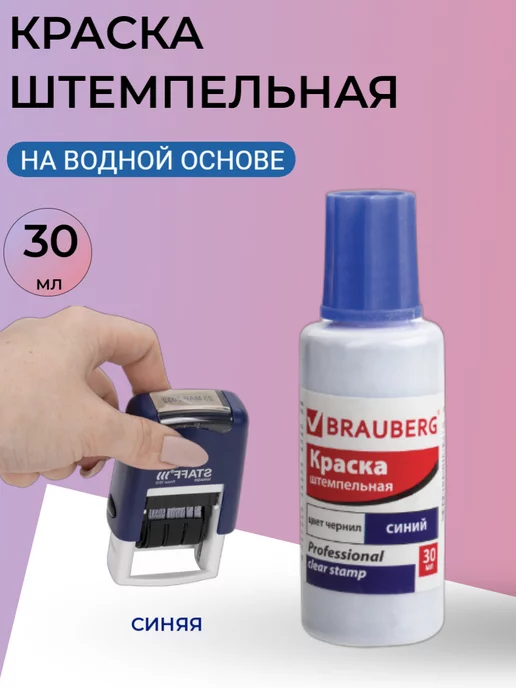 Brauberg Краска штемпельная, синяя, 30 мл, на водной основе, 30 мл
