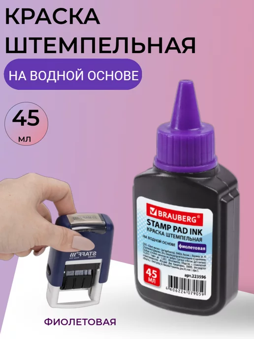 Brauberg Краска штемпельная, синяя, 30 мл, на водной основе, 45 мл, фиолетовый