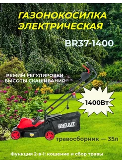 Газонокосилка электрическая BR37-1400