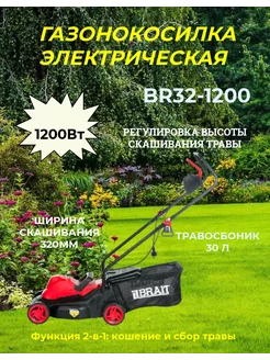 Газонокосилка электрическая BR32-1200