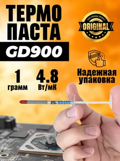 Термопаста GD900 1 грамм