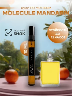 Масляные духи Molecule Mandarin