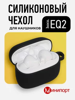 Силиконовый чехол для наушников EQ2 hoco 224117303 купить за 330 ₽ в интернет-магазине Wildberries