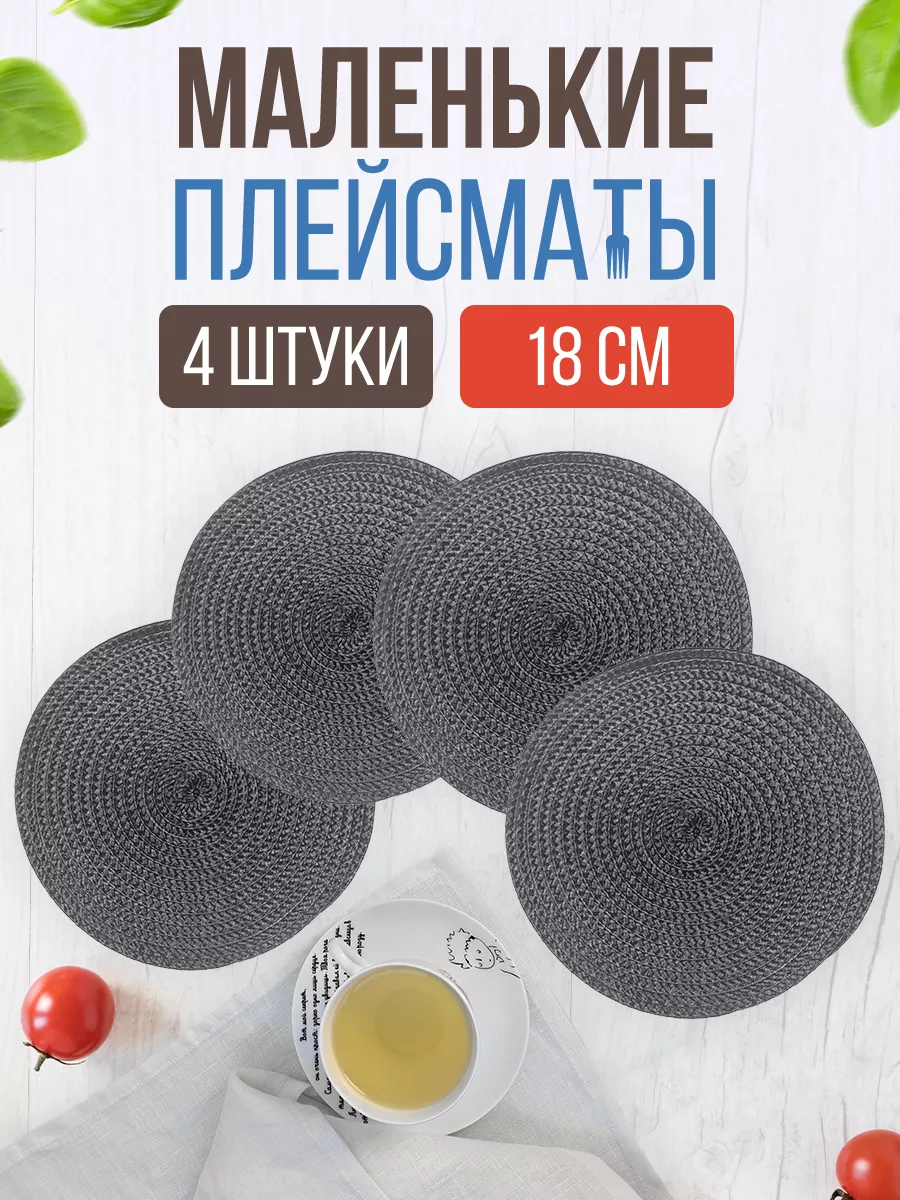 Плейсматы круглые сервировочные на стол