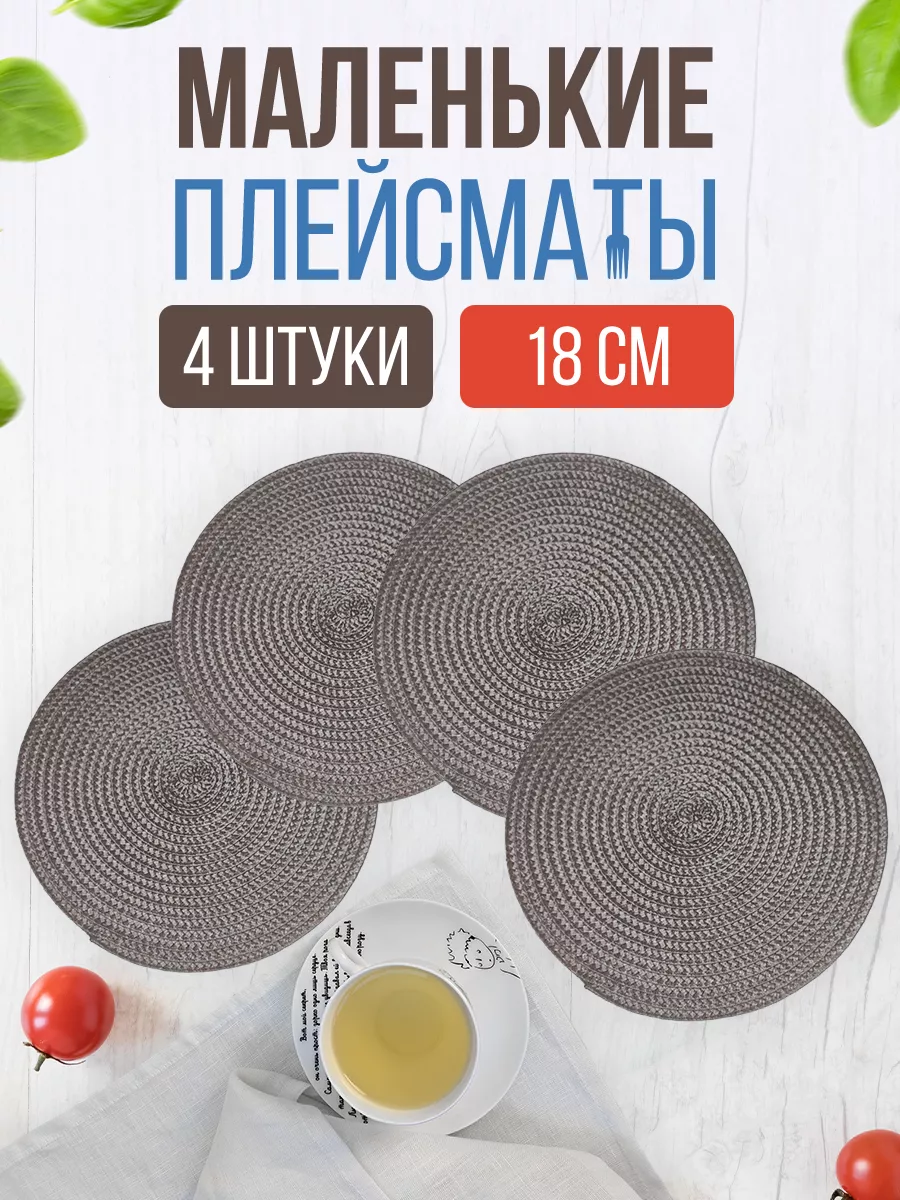 Плейсматы круглые сервировочные на стол