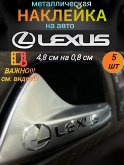 Наклейка металлическая на автомобиль Лексус, на машину Lexus