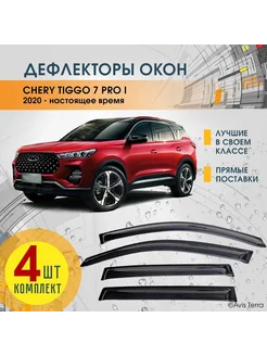 Дефлекторы боковых окон CHERY TIGGO 7 PRO, PRO MAX 2020-2024