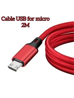 кабель MICRO USB 2 метра для Xiaomi Redmi 8A Samsung