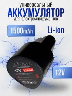 Аккумулятор для шуруповерта 12 V 1500 Mah