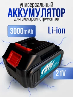 Аккумулятор для шуруповерта 21 V 3000 Mah