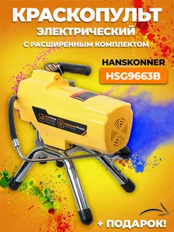 Краскопульт электрический безвоздушный HSG9663B HANSKONNER 224123432 купить за 54 890 ₽ в интернет-магазине Wildberries