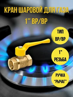 Кран шаровый для газа вр-вр 1" рычаг