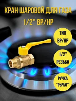 Кран шаровый для газа вр-нр 1 2" рычаг