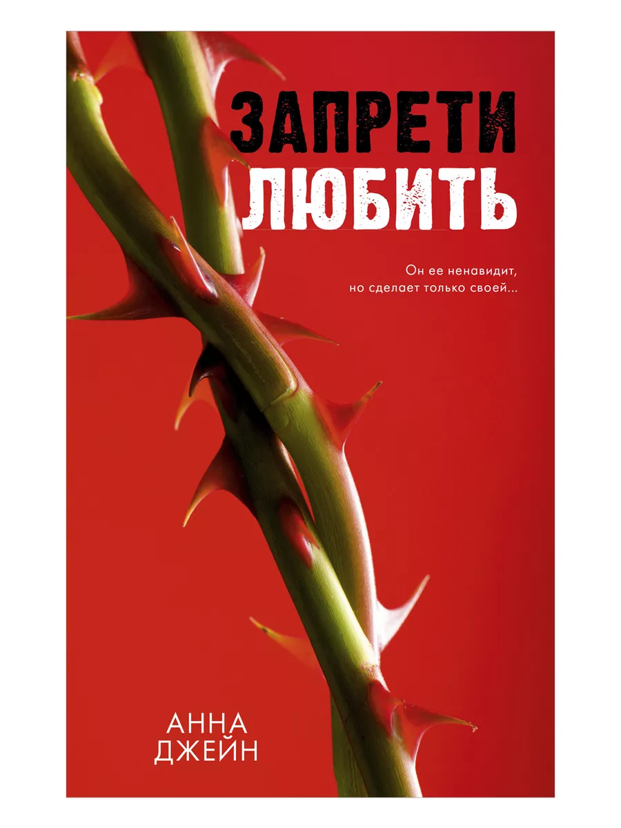 Запрети любить книга Анна Джейн любовный роман Clever 224124282 купить за 1  190 ₽ в интернет-магазине Wildberries