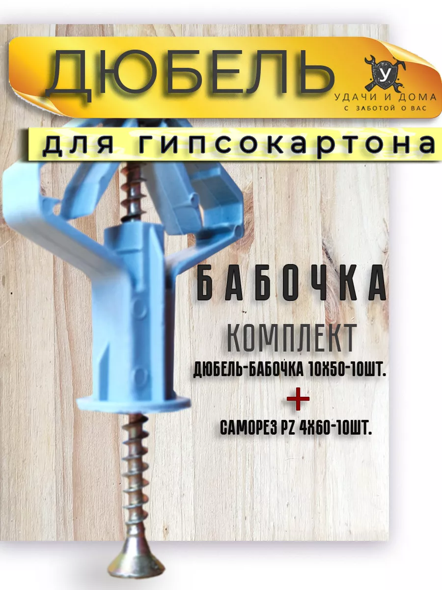Дюбель для гипсокартона Бабочка с саморезом