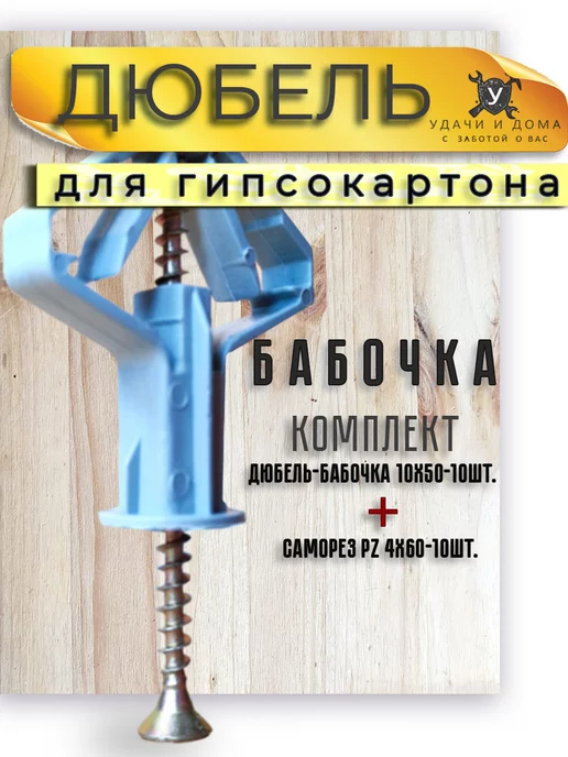 Дюбель для гипсокартона Бабочка с саморезом Росдюбель