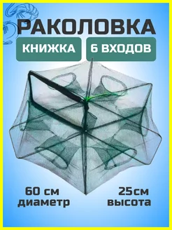 Раколовка книжка 6,8,10,12 входов YN Home 224127949 купить за 304 ₽ в интернет-магазине Wildberries