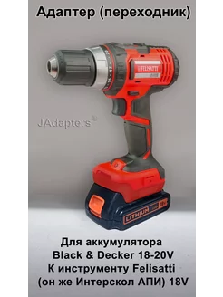 Адаптер для Black & Decker 18-20V - Felisatti 18V JAdapters 224127985 купить за 2 128 ₽ в интернет-магазине Wildberries