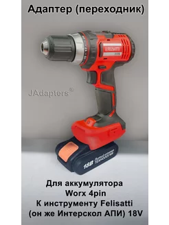 Адаптер для Worx 4pin - Felisatti (Интерскол АПИ) 18V JAdapters 224127986 купить за 2 128 ₽ в интернет-магазине Wildberries