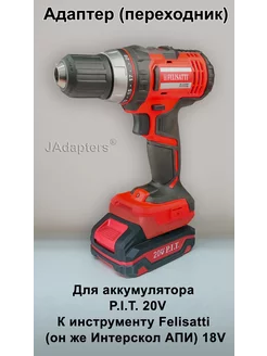 Адаптер для P.I.T. 20V - Felisatti (Интерскол АПИ) 18V JAdapters 224127988 купить за 2 128 ₽ в интернет-магазине Wildberries