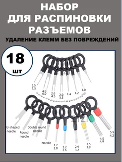 Набор для распиновки раъемов, удаления клемм