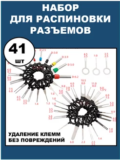 Набор для распиновки разъемов, контактов, клемм