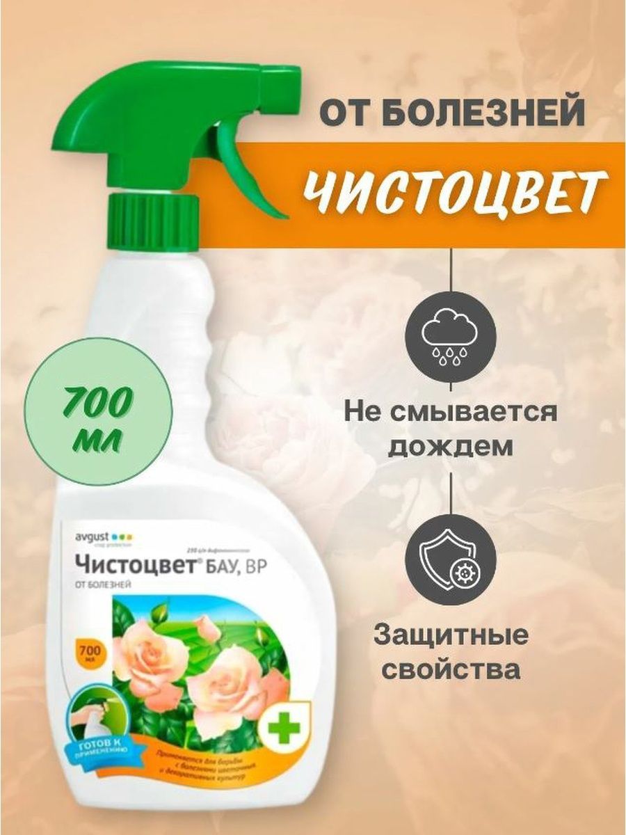 Чистоцвет БАУ 700мл n15. Препарат Чистоцвет. Чистоцвет фунгицид. Чистоцвет инсектицид.