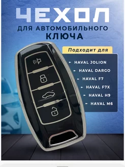 Чехол на смарт ключ Haval Dargo, Jolion, F7X,F7, ХавалH9,M6