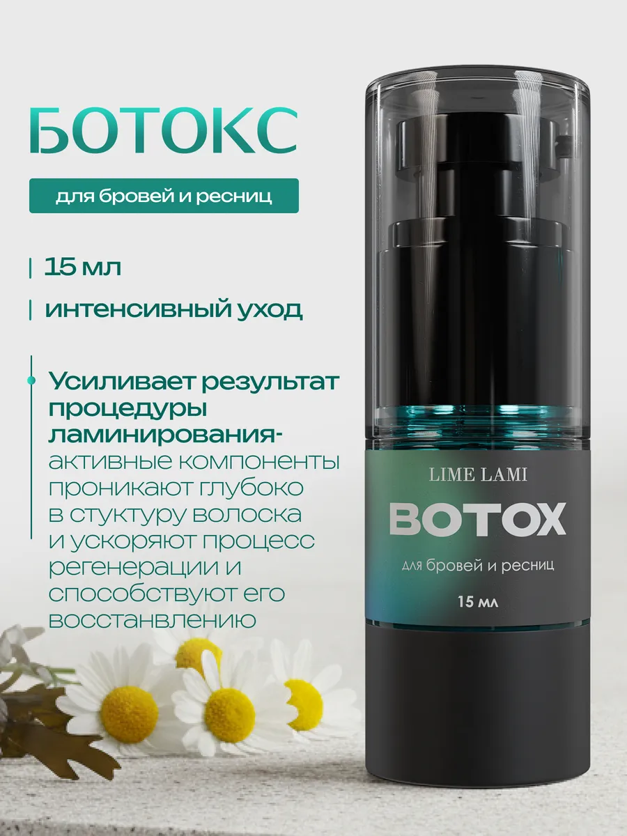 Ботокс для ресниц и бровей