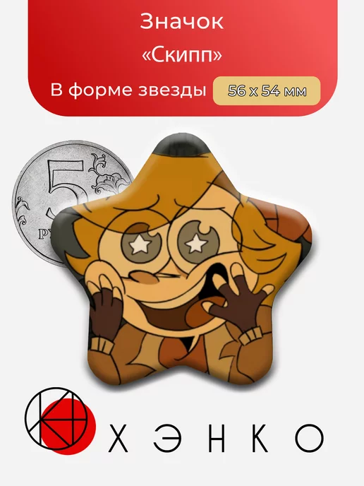 Скипп из анимации Ветхий Дом