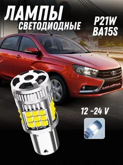 Светодиодные Лампы P21W 36SMD 12-24V AutoLedPlaza 224135933 купить за 341 ₽ в интернет-магазине Wildberries