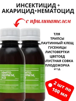 Фитоверм М 0 20мл 2 шт 224136946 купить за 405 ₽ в интернет-магазине Wildberries