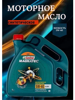 Моторное масло Magnatec 5W-40 4л Castrol 224138170 купить за 1 713 ₽ в интернет-магазине Wildberries