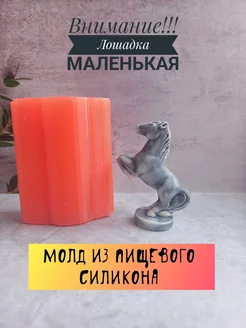 Молд силиконовый Лошадка orange.mold 224138196 купить за 492 ₽ в интернет-магазине Wildberries