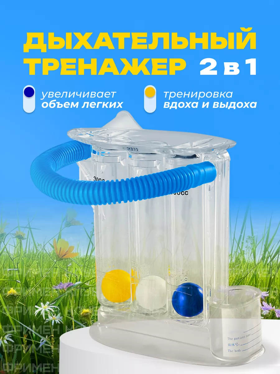 Тренажер дыхательный, тренажёр для дыхания