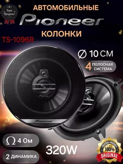 Автомобильные колонки pioneer TS-A1094 4 Полосы 224139492 купить за 705 ₽ в интернет-магазине Wildberries