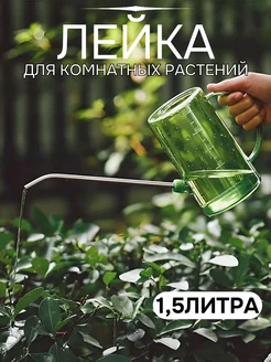 Лейка для комнатных растений