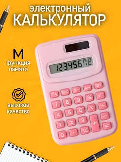 Калькулятор маленький карманный мини для школы