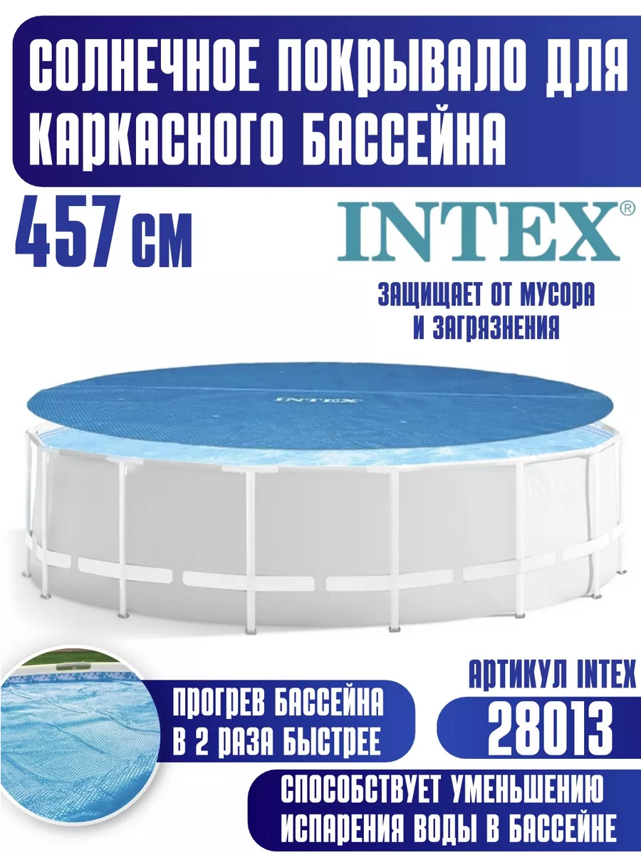 Покрывало для бассейна Intex 457 см 28013 Intex 224140188 купить за 5 220 ₽  в интернет-магазине Wildberries