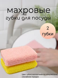 Губки махровые 2 штуки