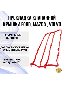 Прокладка клапанной крышки Mazda, Volvo