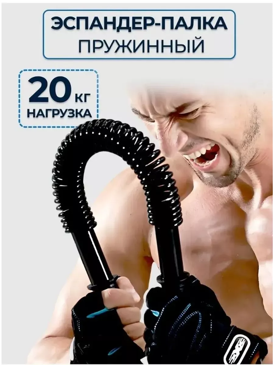 Эспандер-палка, спортивный силовой тренажер 20 кг