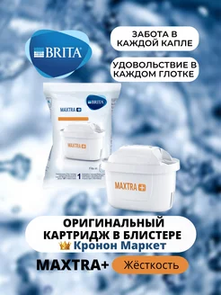 Картридж Брита MAXTRA+ Жёсткость Оригинальный фильтр1шт