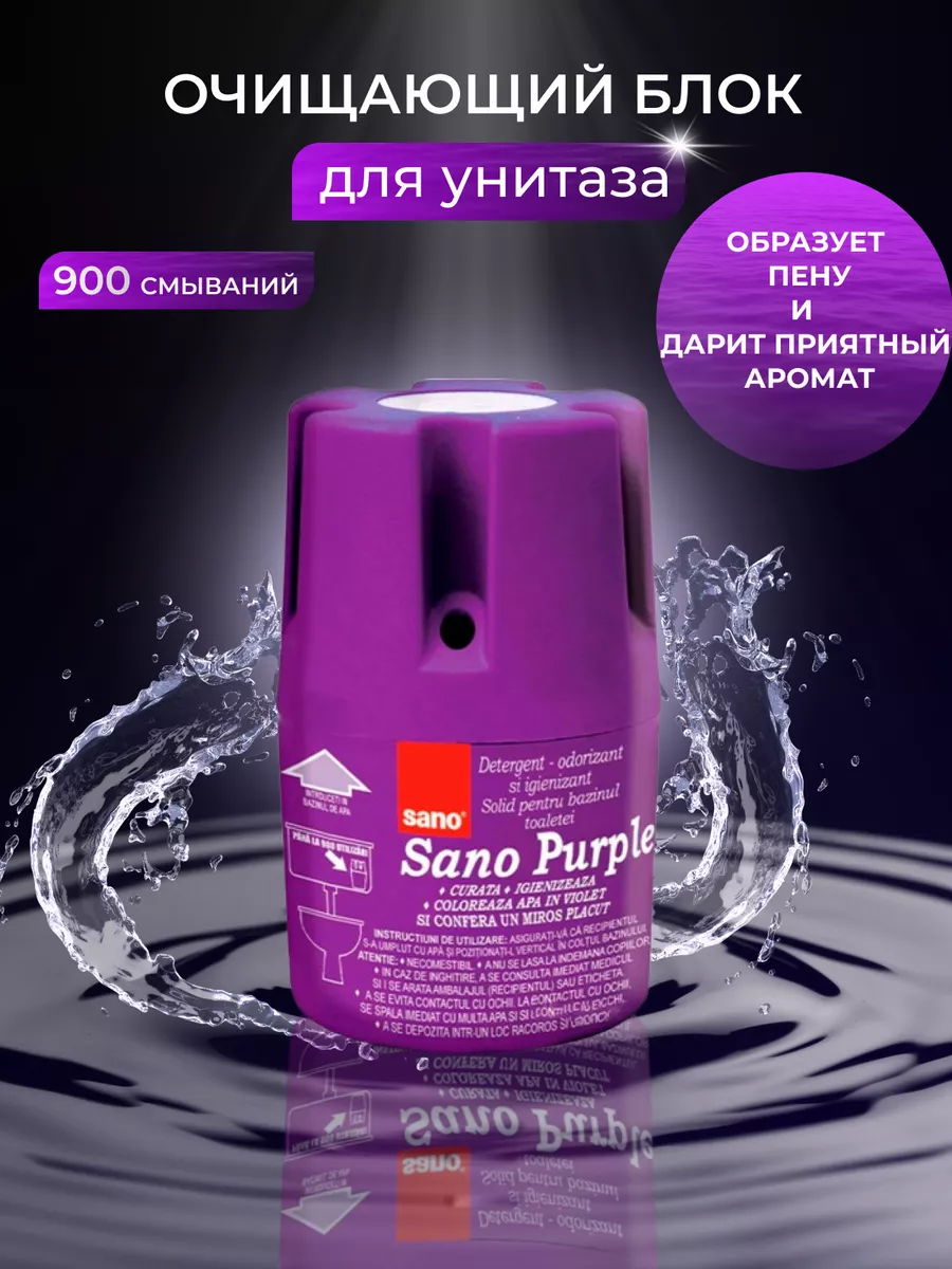 Таблетки для унитаза гигиенический блок Сано PURPLE SANO купить по цене 17,03 р. в интернет-магазине Wildberries в Беларуси | 224141819