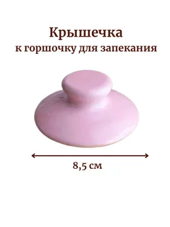 Крышка для горшочка Asya Home 224141993 купить за 146 ₽ в интернет-магазине Wildberries