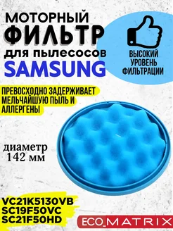 Моторный фильтр для пылесоса Samsung