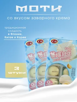 Пирожное (Mochi) со сливочным кремом, Рисовый десерт 3шт