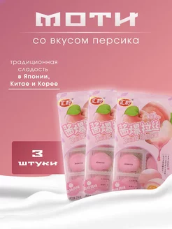 Пирожное (Mochi) со вкусом Персика, Рисовый десерт 3шт