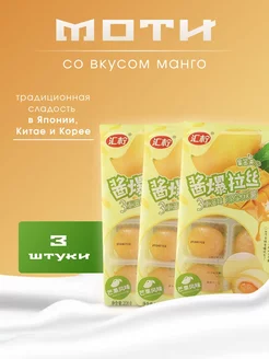 Пирожное (Mochi) со вкусом Манго, Рисовый десерт 3шт