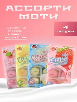 Пирожное (Mochi) 4 вкуса ассорти, Рисовый десерт 4шт